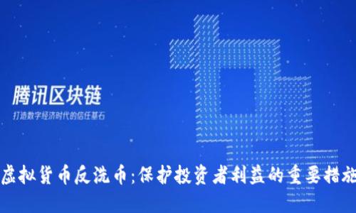 虚拟货币反洗币：保护投资者利益的重要措施