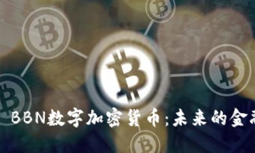 ### BBN数字加密货币：未来的金融革命