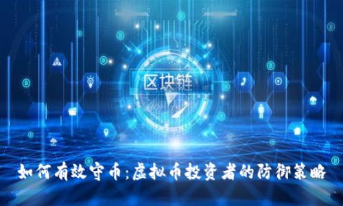 如何有效守币：虚拟币投资者的防御策略