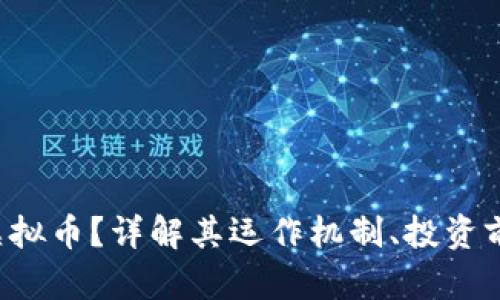 什么是Sak虚拟币？详解其运作机制、投资前景与安全性