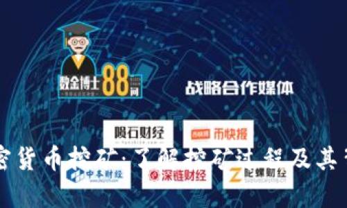 真正的加密货币挖矿：了解挖矿过程及其背后的技术