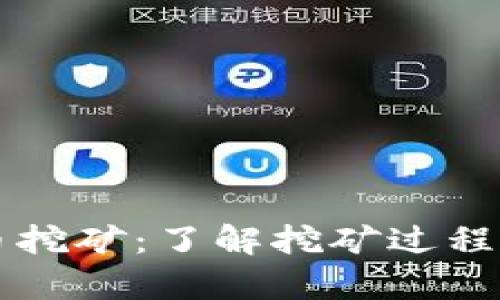 真正的加密货币挖矿：了解挖矿过程及其背后的技术