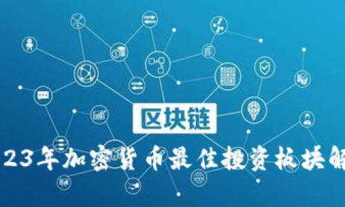 2023年加密货币最佳投资板块解析