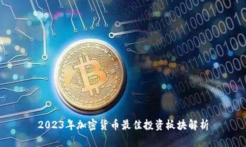 2023年加密货币最佳投资板块解析