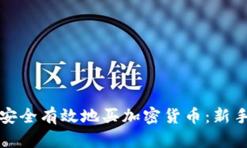 如何安全有效地买加密货币：新手指南
