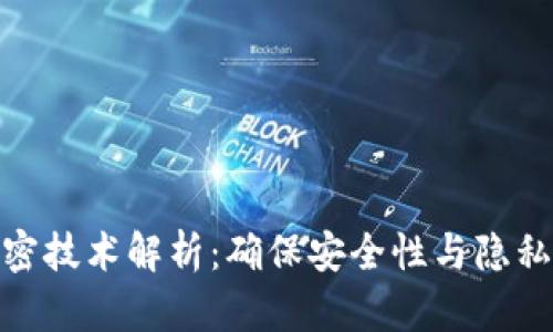 数字货币加密技术解析：确保安全性与隐私的核心机制