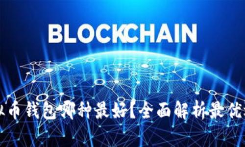 虚拟币钱包哪种最好？全面解析最优选择