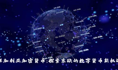 保加利亚加密货币：探索东欧的数字货币新机遇