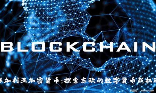 保加利亚加密货币：探索东欧的数字货币新机遇