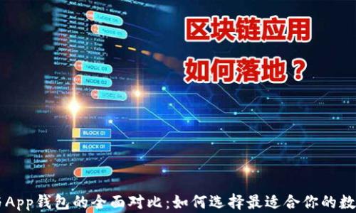 
虚拟币硬钱包与App钱包的全面对比：如何选择最适合你的数字资产管理方式