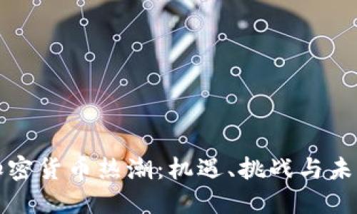 硅谷加密货币热潮：机遇、挑战与未来发展