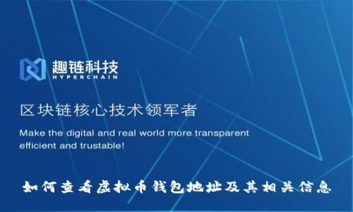 如何查看虚拟币钱包地址及其相关信息