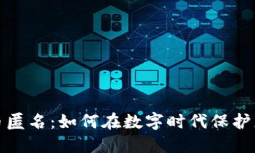加密货币匿名：如何在数字时代保护您的隐私