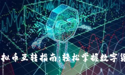 币安虚拟币互转指南：轻松掌握数字货币交易
