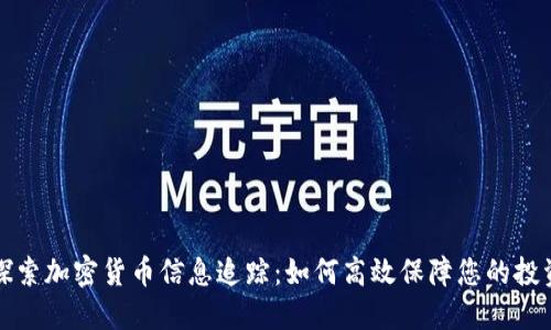 深入探索加密货币信息追踪：如何高效保障您的投资安全