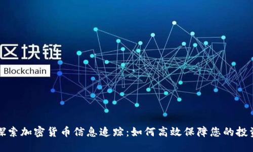 深入探索加密货币信息追踪：如何高效保障您的投资安全