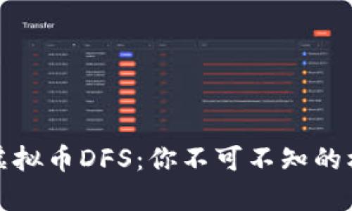 深入剖析虚拟币DFS：你不可不知的机会与风险