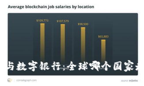 加密货币与数字银行：全球哪个国家走在前列？