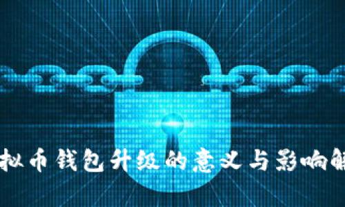 虚拟币钱包升级的意义与影响解析