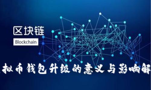 虚拟币钱包升级的意义与影响解析