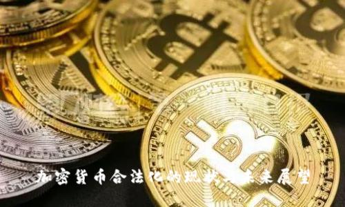 加密货币合法化的现状与未来展望