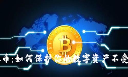 黑客虚拟币：如何保护你的数字资产不受黑客侵害