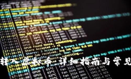 如何安全转入虚拟币：详细指南与常见问题解答