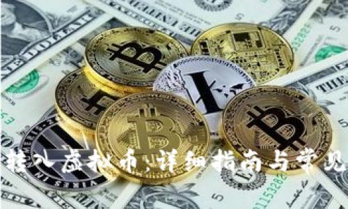 如何安全转入虚拟币：详细指南与常见问题解答