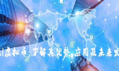 Nui虚拟币：了解其优势、应用及未来发展