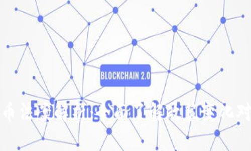 中国加密货币法案解析：全面了解政策变化对市场的影响