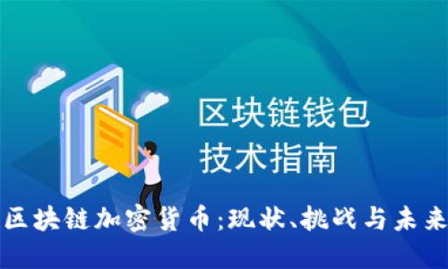 国产区块链加密货币：现状、挑战与未来机遇