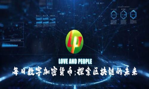 每日数字加密货币：探索区块链的未来