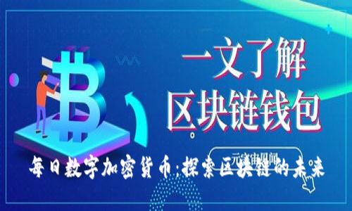 每日数字加密货币：探索区块链的未来
