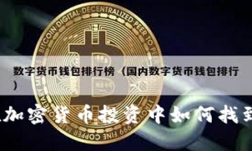 虚拟币合伙：在加密货币投资中如何找到最佳合作伙伴