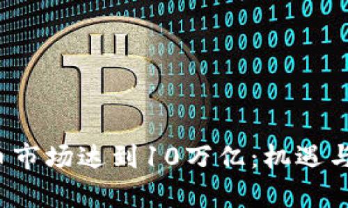 2023年加密货币市场达到10万亿：机遇与挑战的全面分析