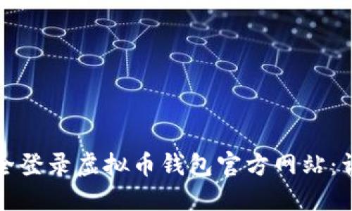 如何安全登录虚拟币钱包官方网站：详细指南