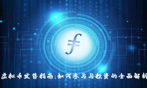 虚拟币发售指南：如何参与与投资的全面解析