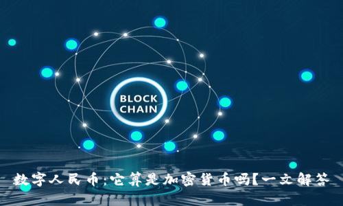 数字人民币：它算是加密货币吗？一文解答