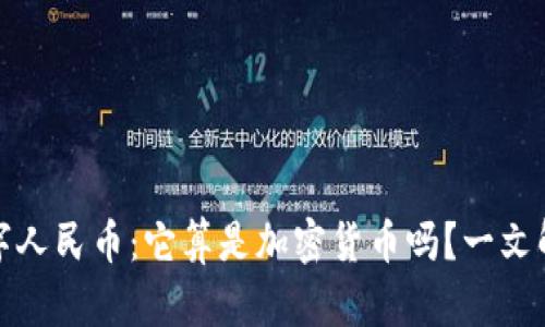 数字人民币：它算是加密货币吗？一文解答