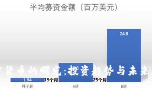 加密货币的曙光：投资趋势与未来展望