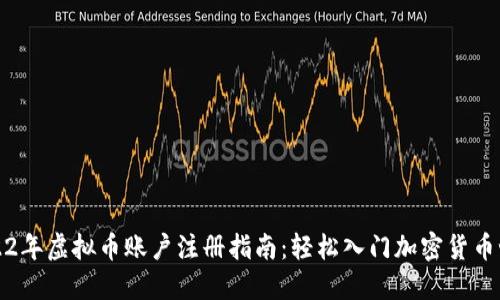 2022年虚拟币账户注册指南：轻松入门加密货币世界