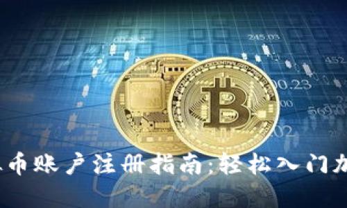2022年虚拟币账户注册指南：轻松入门加密货币世界