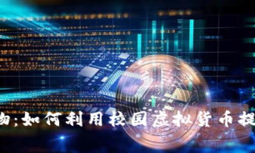 ）学校虚拟币购物：如何利用校园虚拟货币提升学生消费体验