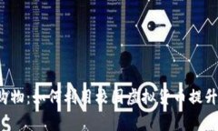 ）学校虚拟币购物：如何利用校园虚拟货币提升