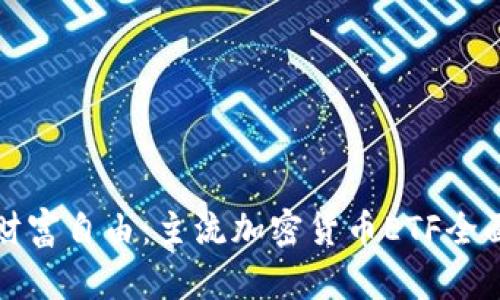 通向财富自由：主流加密货币ETF全面解析