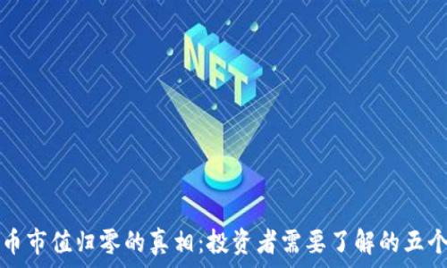  
加密货币市值归零的真相：投资者需要了解的五个关键点