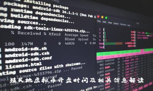 殖民地虚拟币开盘时间及相关信息解读