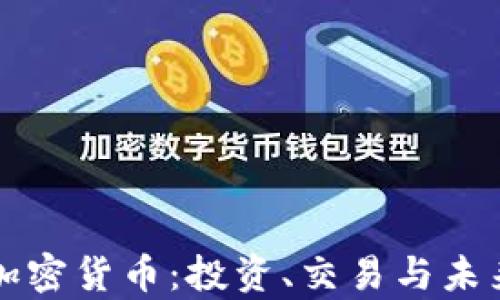 
如何爱上加密货币：投资、交易与未来趋势解析