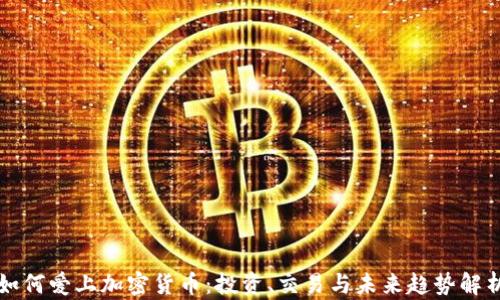 
如何爱上加密货币：投资、交易与未来趋势解析