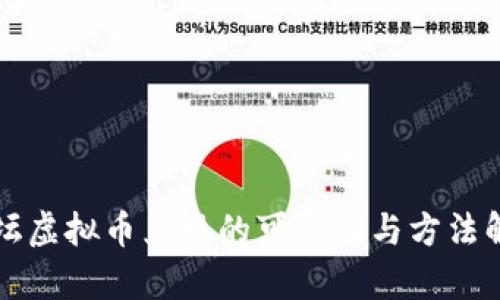 论坛虚拟币兑现的可能性与方法解析